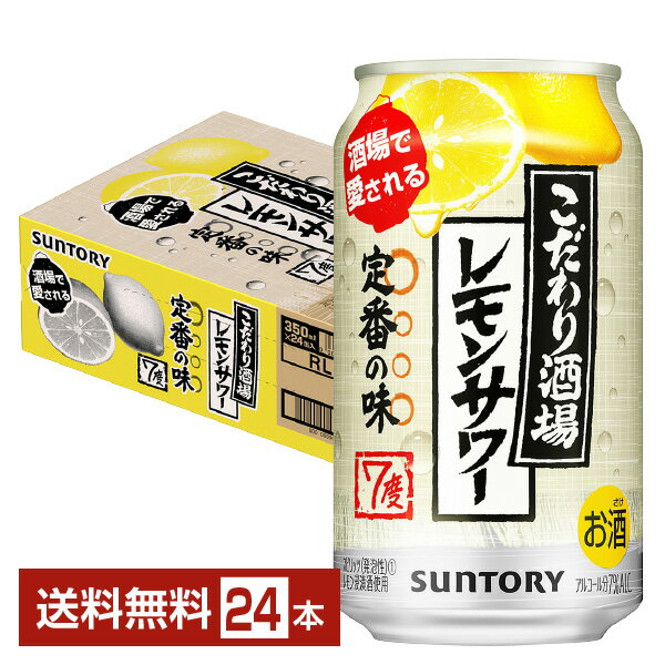 【4/1 00:00～ メーカー横断割引クーポン取得可】サントリー こだわり酒場のレモンサワー 350ml 缶 24本 1ケース【送料無料（一部地域除く）】 チューハイ レモンサワー サントリービール