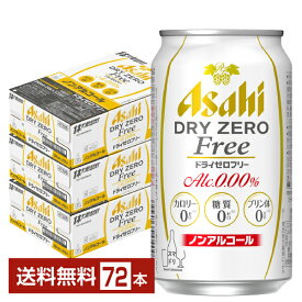 アサヒ ドライゼロフリー 350ml 缶 24本×3ケース（72本） 【送料無料（一部地域除く）】 アサヒビール
