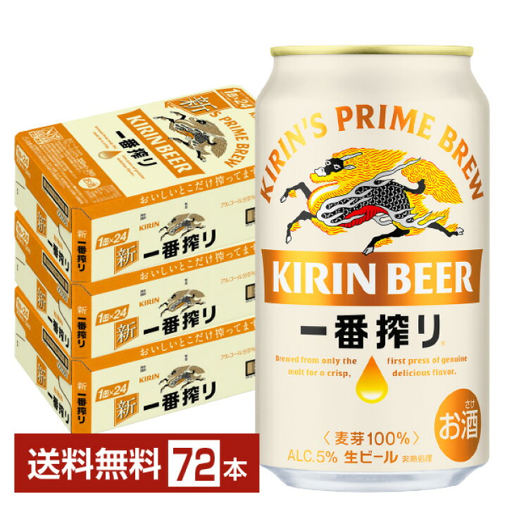 楽天市場】キリン 一番搾り 生ビール 350ml 缶 24本×3ケース（72本 