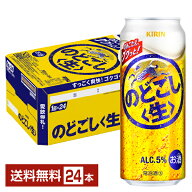 ビール キリン のどごし 生 500ml 缶 24本 1ケース【送料無料（一部地域除く）】 キリンのどごし キリン…