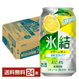 キリン 氷結 サワーレモン 350ml 缶 24本 1ケース【送料無料（一部地域除く）】 チューハイ レモンサワー キリンビール