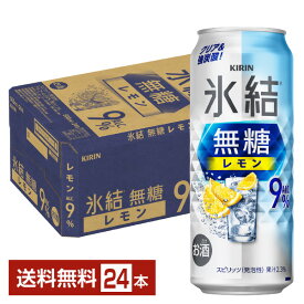 キリン 氷結 無糖 レモン Alc.9% 500ml 缶 24本 1ケース【送料無料（一部地域除く）】 チューハイ レモンサワー 氷結無糖レモン9% キリンビール
