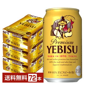 サッポロ エビスビール （ヱビスビール） ビール 350ml 缶 24本×3ケース（72本）【送料無料（一部地域除く）】 エビス ヱビス サッポロビール