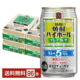 宝酒造 寶 タカラ 焼酎ハイボール グレープフルーツ キレのALC.5% 350ml 缶 24本×4ケース（96本）【送料無料（一部地域除く）】 宝焼酎ハイボール チューハイ