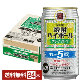 宝酒造 寶 タカラ 焼酎ハイボール グレープフルーツ キレのALC.5% 350ml 缶 24本 1ケース【送料無料（一部地域除く）】 宝焼酎ハイボール チューハイ