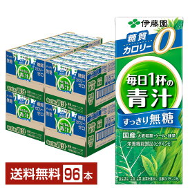 栄養機能食品 伊藤園 毎日1杯の青汁 すっきり無糖 200ml 紙パック 24本×4ケース（96本）【送料無料（一部地域除く）】