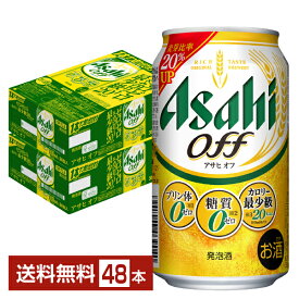 アサヒ アサヒオフ 350ml 缶 24本×2ケース（48本）【送料無料（一部地域除く）】 アサヒビール