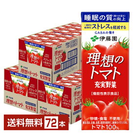 機能性表示食品 伊藤園 充実野菜 理想のトマト 200ml 紙パック 24本×3ケース（72本）【送料無料（一部地域除く）】 トマトジュース