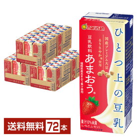 マルサン ひとつ上の豆乳 豆乳飲料 あまおう 200ml 紙パック 24本×3ケース（72本）【送料無料（一部地域除く）】 マルサンアイ