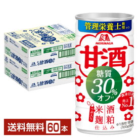 森永製菓 甘酒 糖質30％オフ 185g 缶 30本×2ケース（60本）【送料無料（一部地域除く）】 あま酒