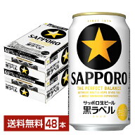 サッポロ 黒ラベル 350ml 缶 24本×2ケース（48本）【送料無料（一部地域除く）】 サッポロ黒ラベル サッ…