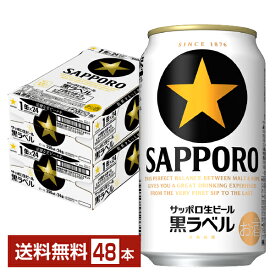 サッポロ 黒ラベル 350ml 缶 24本×2ケース（48本）【送料無料（一部地域除く）】 サッポロ黒ラベル サッポロビール