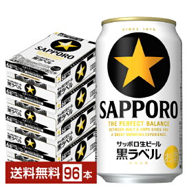 サッポロ 黒ラベル 350ml 缶 24本×4ケース（96本）【送料無料（一部地域除く）】 サッポロ黒ラベル サッポロビール