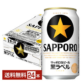 サッポロ 黒ラベル 350ml 缶 24本 1ケース【送料無料（一部地域除く）】 サッポロ黒ラベル サッポロビール