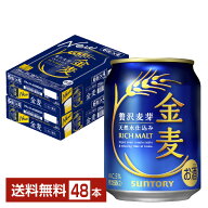 サントリー 金麦 250ml 缶 24本×2ケース（48本）【送料無料（一部地域除く）】 サントリービール