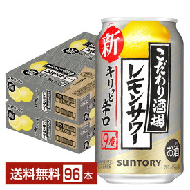 サントリー こだわり酒場のレモンサワー キリッと辛口 350ml 缶 24本×4ケース（96本）【送料無料（一部地域除く）】 チューハイ レモンサワー サントリービール