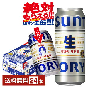 【絶対もらえるMYサン生缶】【先着順 150円OFFクーポン取得可】サントリー 生ビール 500ml 缶 24本 1ケース【送料無料(一部地域除く)】 サン生 トリプル生 サントリービール