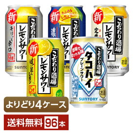 選べる チューハイ よりどりMIX サントリー こだわり酒場 レモンサワー タコハイ 350ml 缶 96本（24本×4箱）【よりどり4ケース】【送料無料（一部地域除く）】 チューハイ レモンサワー サントリービール