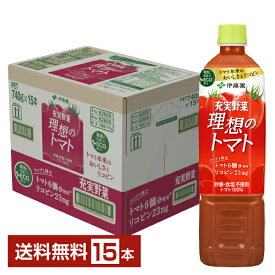 伊藤園 充実野菜 理想のトマト 740g ペットボトル 15本 1ケース【送料無料（一部地域除く）】 トマトジュース