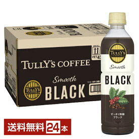 伊藤園 タリーズコーヒー スムース ブラック 430ml ペットボトル 24本 1ケース【送料無料（一部地域除く）】TULLY'S COFFEE Smooth BLACK 無糖