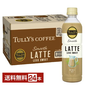 伊藤園 タリーズコーヒー スムース ラテ レス スウィート 430ml ペットボトル 24本 1ケース【送料無料（一部地域除く）】TULLY'S COFFEE Smooth LATTE