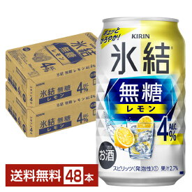 キリン 氷結 無糖 レモン Alc.4% 350ml 缶 24本×2ケース（48本）【送料無料（一部地域除く）】 チューハイ レモンサワー 氷結無糖レモン4% キリンビール