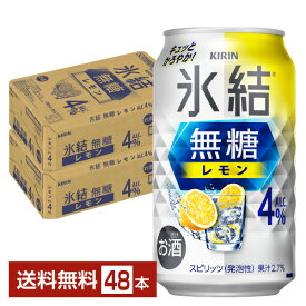 キリン 氷結 無糖 レモン Alc.4% 350ml 缶 24本×2ケース（48本）【送料無料（一部地域除く）】 チューハイ レモンサワー 氷結無糖レモン4% キリンビール