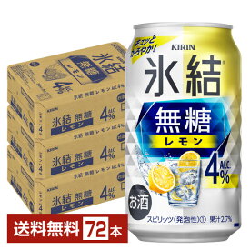 キリン 氷結 無糖 レモン Alc.4% 350ml 缶 24本×3ケース（72本）【送料無料（一部地域除く）】 チューハイ レモンサワー 氷結無糖レモン4% キリンビール