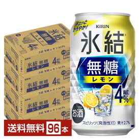 キリン 氷結 無糖 レモン Alc.4% 350ml 缶 24本×4ケース（96本）【送料無料（一部地域除く）】 チューハイ レモンサワー 氷結無糖レモン4% キリンビール