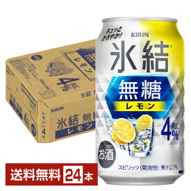 キリン 氷結 無糖 レモン Alc.4% 350ml 缶 24本 1ケース【送料無料（一部地域除く）】 チューハイ レモンサワー 氷結無糖レモン4% キリンビール