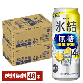 キリン 氷結 無糖 レモン Alc.4% 500ml 缶 24本×2ケース（48本）【送料無料（一部地域除く）】 チューハイ レモンサワー 氷結無糖レモン4% キリンビール