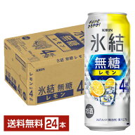 キリン 氷結 無糖 レモン Alc.4% 500ml 缶 24本 1ケース【送料無料（一部地域除く）】 チューハイ レモン…