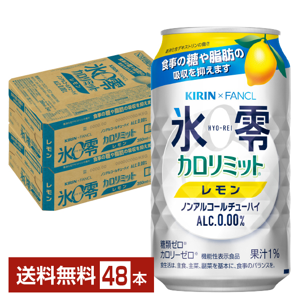 機能性表示食品 キリン ノンアルコールチューハイ ゼロハイ 氷零 カロリミット レモン 350ml 缶 24本×2ケース（48本） キリンゼロハイ氷零 キリンビール