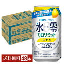 機能性表示食品 キリン ノンアルコールチューハイ ゼロハイ 氷零 カロリミット レモン 350ml 缶 24本×2ケース（48本…