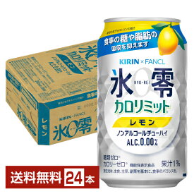 機能性表示食品 キリン ノンアルコールチューハイ ゼロハイ 氷零 カロリミット レモン 350ml 缶 24本 1ケース【送料無料（一部地域除く）】 キリンゼロハイ氷零 キリンビール