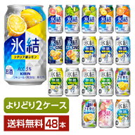 選べる チューハイ よりどりMIX キリン 氷結 無糖 ストロング ゼロ 350ml 缶 48本（24本×2箱）【よりど…