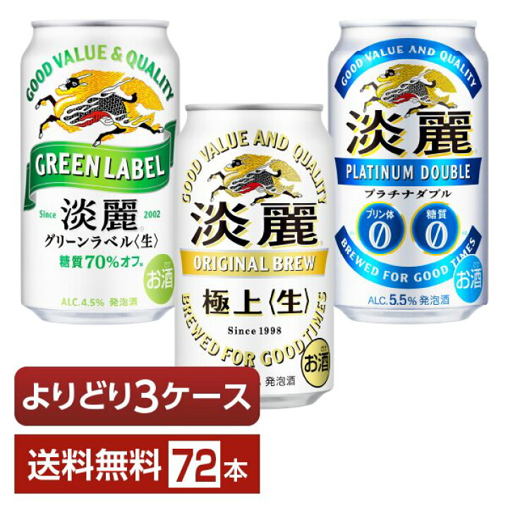 楽天市場】選べる 発泡酒 よりどりMIX キリン 淡麗 350ml 缶 72本（24 