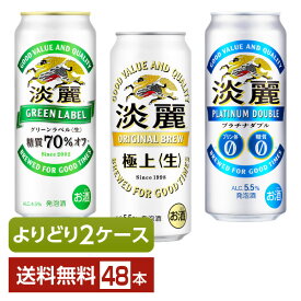 選べる 発泡酒 よりどりMIX キリン 淡麗 500ml 缶 48本（24本×2箱）【よりどり2ケース】【送料無料（一部地域除く）】 キリンビール