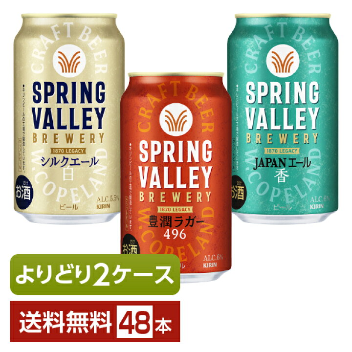 楽天市場】選べる ビール よりどりMIX キリン スプリングバレー 