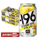 【エントリーで100ポイント】【スタンプラリー最大ポイント5倍】サントリー －196 ストロングゼロ ダブルレモン 350ml 缶 24本×2ケース（48本）【送料無料（一部地域除く）】 ストゼロ チューハイ レモンサワー サントリービール