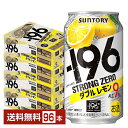 【エントリーで100ポイント】サントリー －196 ストロングゼロ ダブルレモン 350ml 缶 24本×4ケース（96本）【送料無料（一部地域除く）】 ストゼロ チューハイ レモンサワー サントリービール