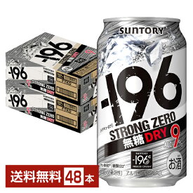 【エントリーで100ポイント】【スタンプラリー最大ポイント5倍】【先着順 150円OFFクーポン取得可】サントリー －196 ストロングゼロ 無糖ドライ 350ml 缶 24本×2ケース（48本）【送料無料（一部地域除く）】 ストゼロ チューハイ サントリービール
