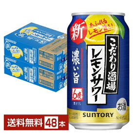 サントリー こだわり酒場のレモンサワー 濃い旨 350ml 缶 24本×2ケース（48本）【送料無料（一部地域除く）】 チューハイ レモンサワー サントリービール