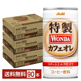 【06/08入荷予定】アサヒ ワンダ 特製カフェオレ 185g 缶 30本×3ケース（90本） 【送料無料（一部地域除く）】 アサヒ WONDA 缶コーヒー