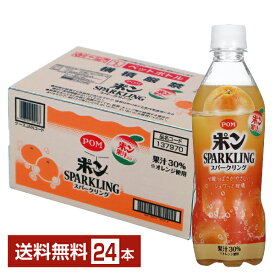 えひめ飲料 POM ポン オレンジ みかん スパークリング 果汁30% 410ml ペットボトル 24本 1ケース【送料無料（一部地域除く）】