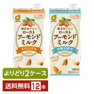選べる マルサン 毎日おいしい ローストアーモンドミルク よりどりMIX 1L 紙パック 1000ml 12本 （6本×2…