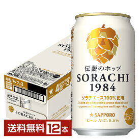 サッポロ SORACHI1984 ソラチ 350ml 缶 12本 1ケース【送料無料（一部地域除く）】 サッポロソラチ サッポロビール