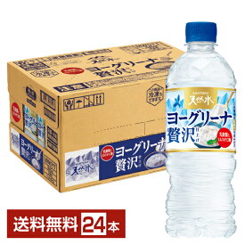 サントリー 天然水 ヨーグリーナ 贅沢仕上げ 540ml ペットボトル 24本 1ケース【送料無料（一部地域除く）】