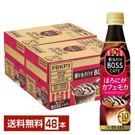 サントリー 割るだけ ボスカフェ ほろにがカフェモカ 希釈用 340ml ペットボトル 24本×2ケース（48本）【送料無料（一部地域除く）】 サントリー 割るだけ BOSS CAFE