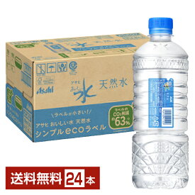 アサヒ おいしい水 天然水 シンプルecoラベル 585ml ペットボトル 24本 1ケース【送料無料（一部地域除く）】 ミネラルウォーター